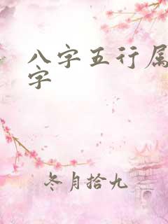 八字五行属火的字