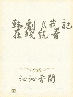 韩剧《我记得》在线观看