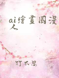 ai绘画国漫同人