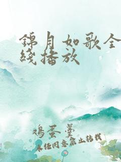 锦月如歌全集在线播放