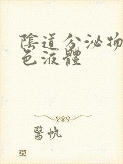 阴道分泌物呈黄色液体