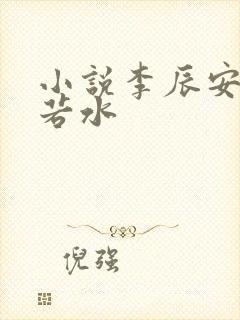 小说李辰安钟离若水