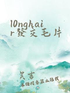 l0nghair发交毛片
