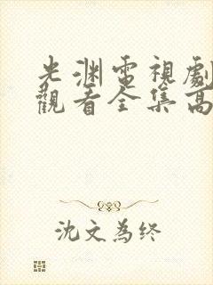 光渊电视剧免费观看全集高清中文