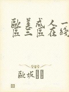 欧美成人一区二区三区在线播放