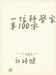 一位科学家的故事100字