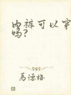 内裤可以穿两天吗?