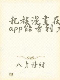 龙族漫画在哪个app能看到免费的