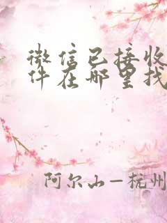 微信已接收的文件在哪里找