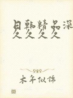 日韩精品深夜久久久久久