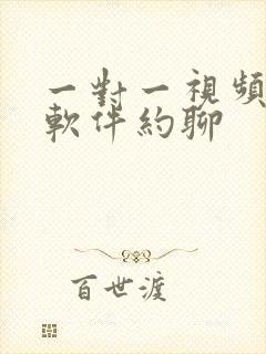 一对一视频聊天软件约聊