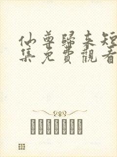 仙尊归来短剧全集免费观看