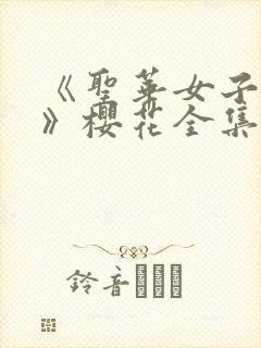 《圣华女子学院》樱花全集