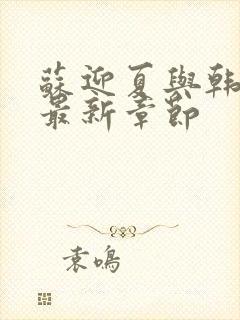 苏迎夏与韩三千最新章节