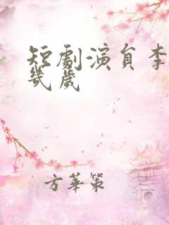 短剧演员李柯以几岁