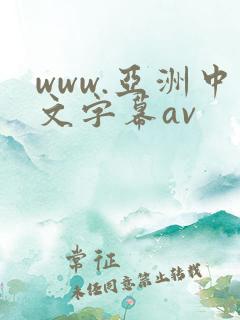 www.亚洲中文字幕av