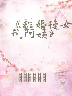 《离婚后女儿叫我阿姨》