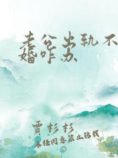 老公出轨不想离婚咋办