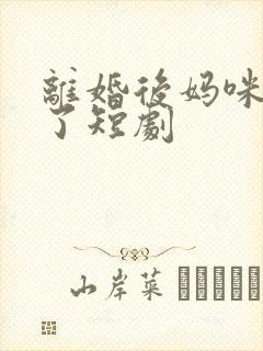 离婚后妈咪飒爆了短剧