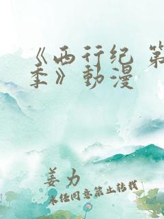 《西行纪 第三季》动漫