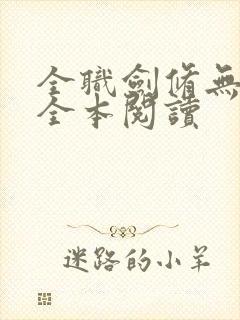 全职剑修无删减全本阅读