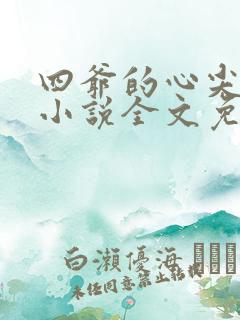 四爷的心尖宠妃小说全文免费阅读