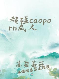 超碰caoporn成人