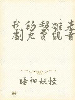 我的超雄老公短剧免费观看全集