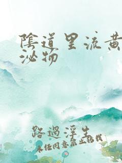 阴道里流黄色分泌物