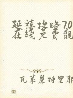 延禧攻略70集在线免费观看