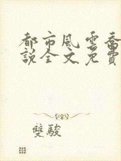 都市风云乔梁小说全文免费阅读全本