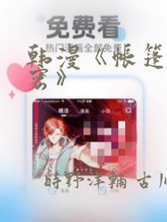 韩漫《帐篷的秘密》：结局+番外