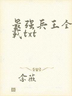 最强兵王全本下载txt