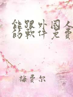 能跟外国人聊天的软件免费