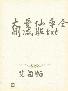 大爱仙尊全文无删减版txt