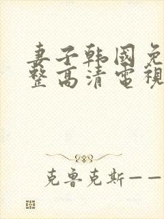 妻子韩国免费完整高清电视剧在线看