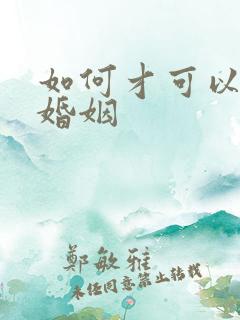 如何才可以挽回婚姻