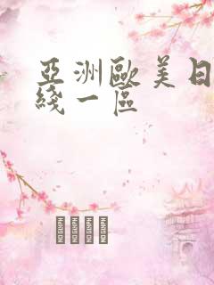 亚洲欧美日韩在线一区