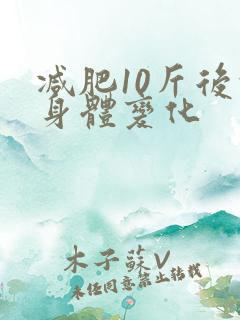 减肥10斤后的身体变化