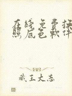 在线免费换证件照底色软件