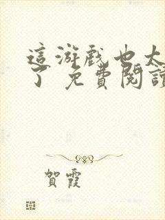 这游戏也太真实了 免费阅读