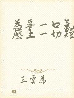 为争一口气,我压上一切短剧资源