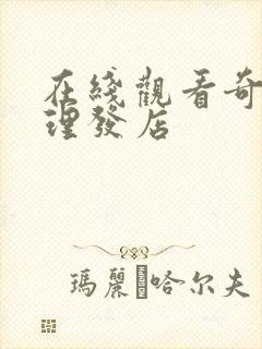 在线观看奇怪的理发店