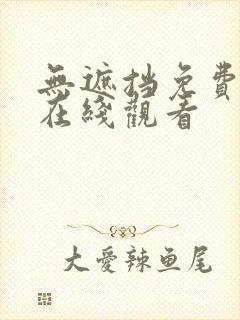 无遮挡免费网站在线观看