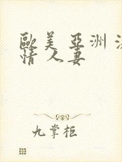 欧美 亚洲 激情 人妻