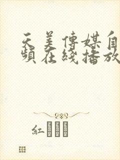 天美传媒自拍视频在线播放