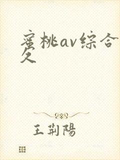 蜜桃av综合久久