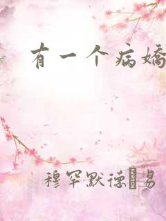 有一个病娇姐姐