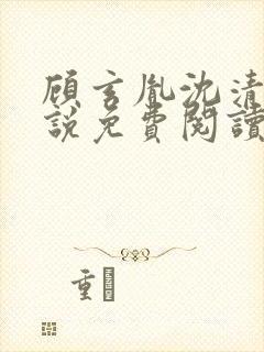 顾玄胤沈清辞小说免费阅读最新章节