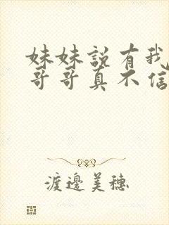 妹妹说有我这种哥哥真不信